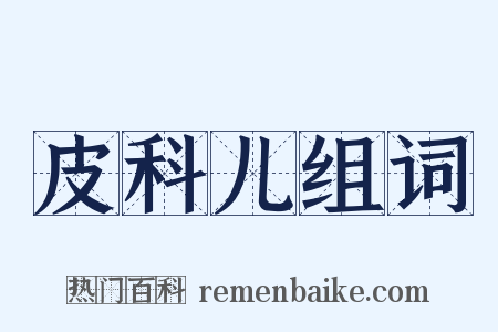 皮科儿组词是什么意思的图片